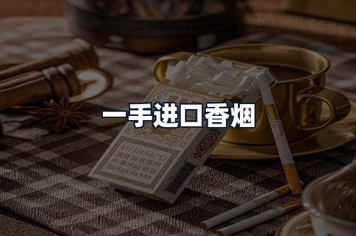 一手进口香烟